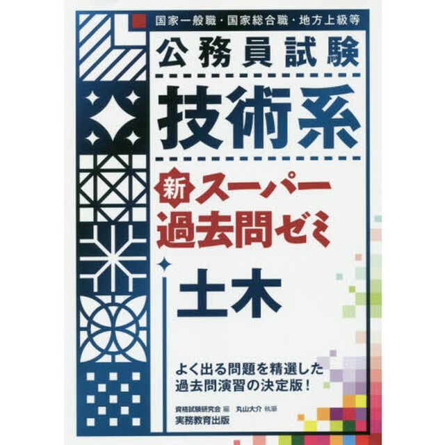 公務員試験技術系新スーパー過去問ゼミ土木　国家一般職・国家総合職・地方上級等