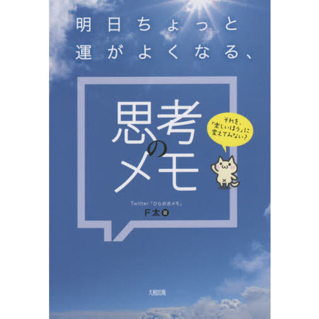 明日ちょっと運がよくなる、思考のメモ　それを、「楽しいほう」に変えてみない？
