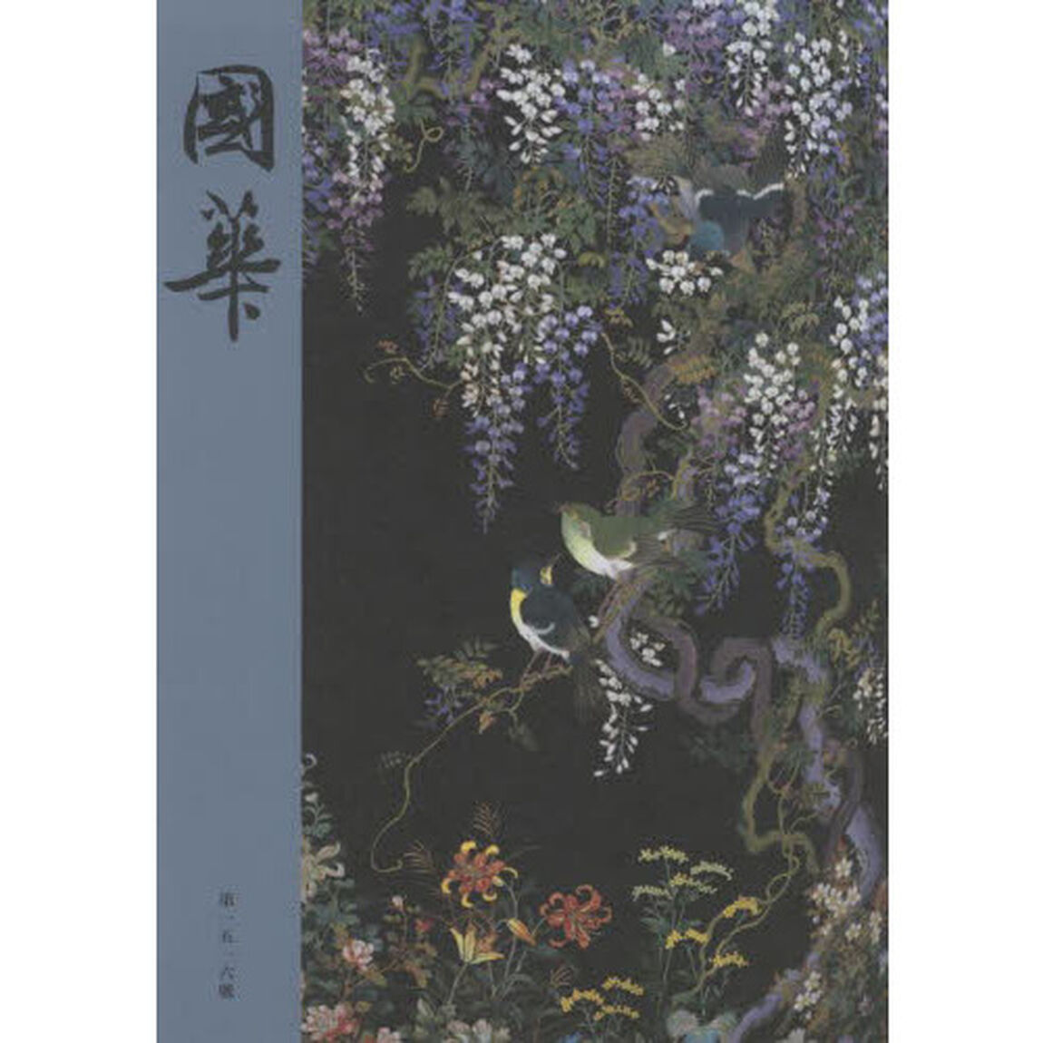 國華　第１５１６號