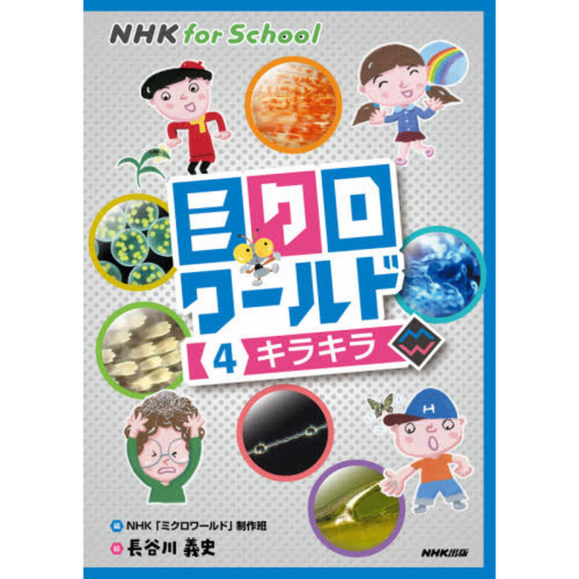 ミクロワールド　４「キラキラ」
