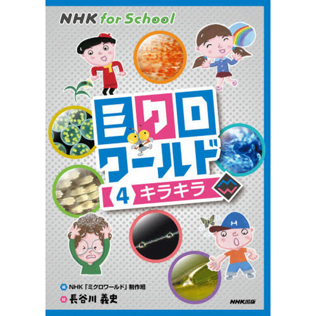ミクロワールド　４「キラキラ」