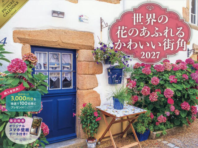 カレンダー　&rsquo;２７　世界の花のあふれるか