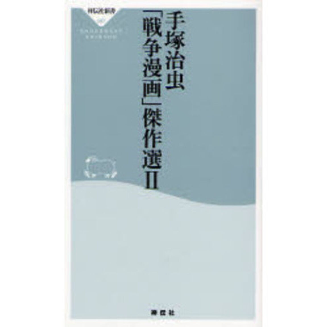 手塚治虫「戦争漫画」傑作選　２