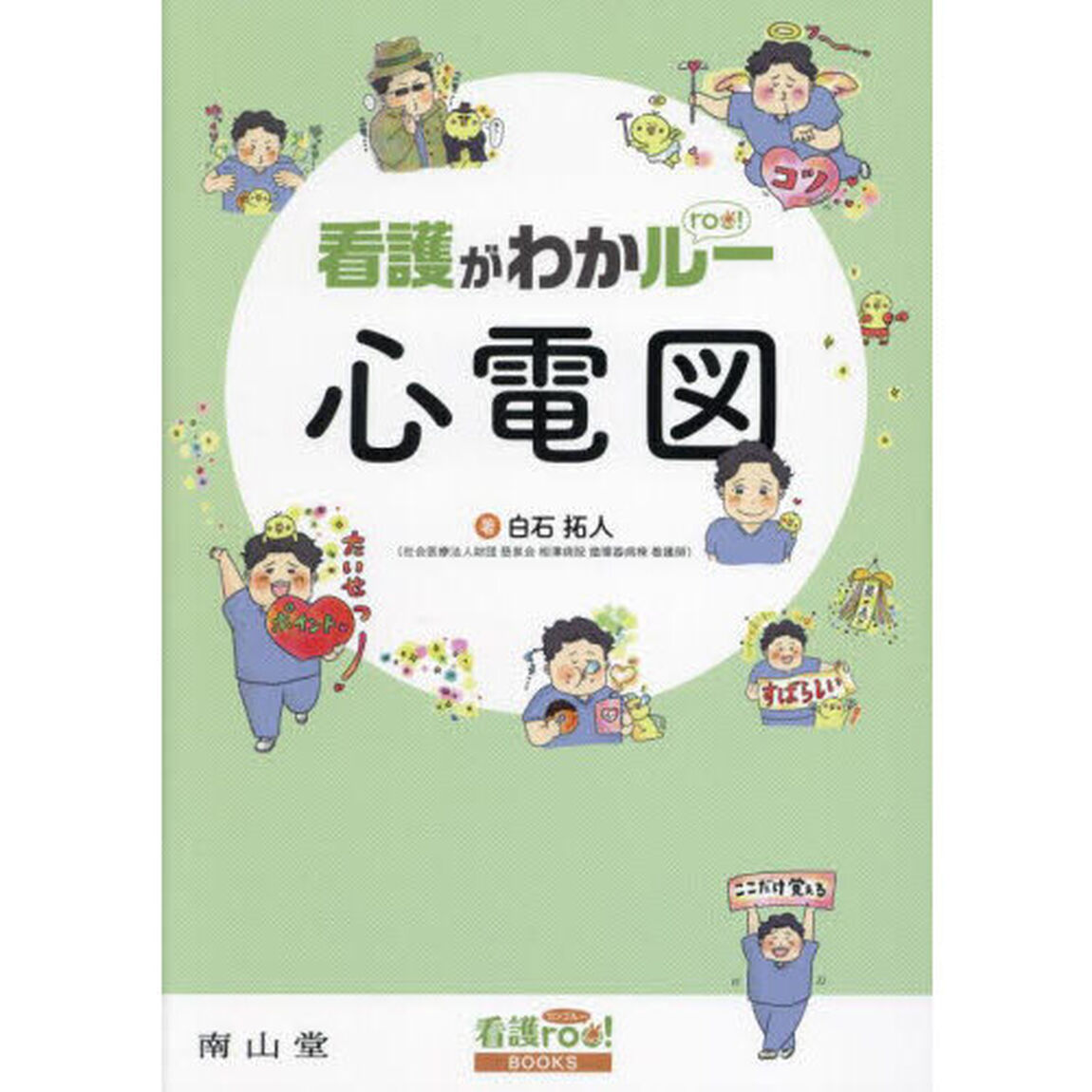 看護がわかルー心電図