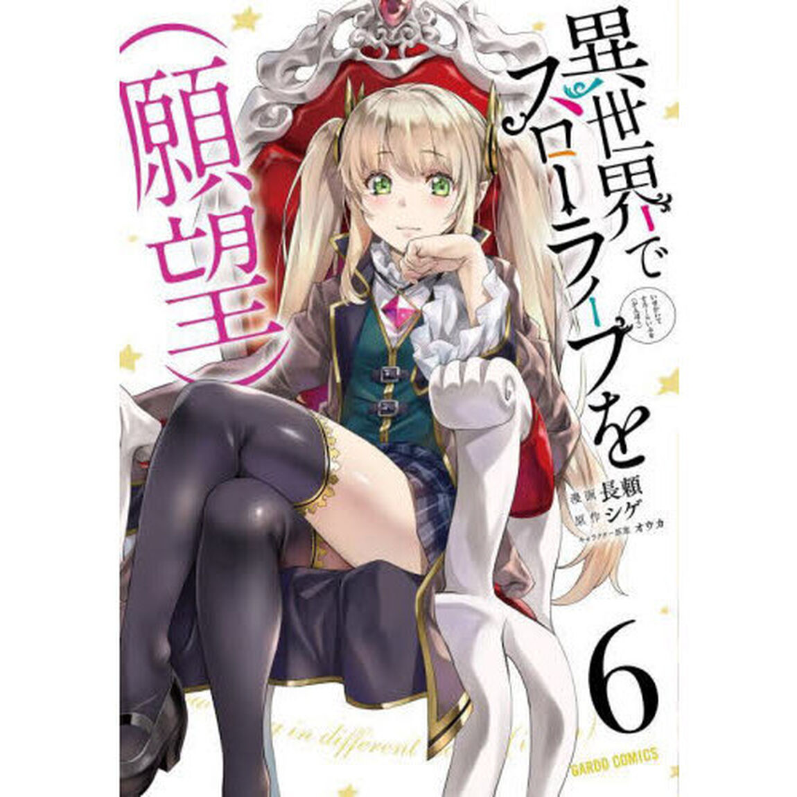 異世界でスローライフを〈願望〉 6
