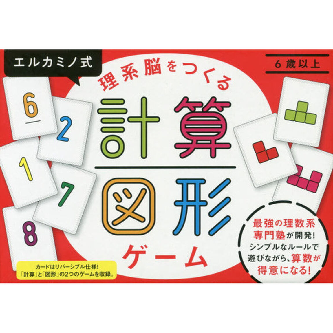 理系脳をつくる計算・図形ゲーム