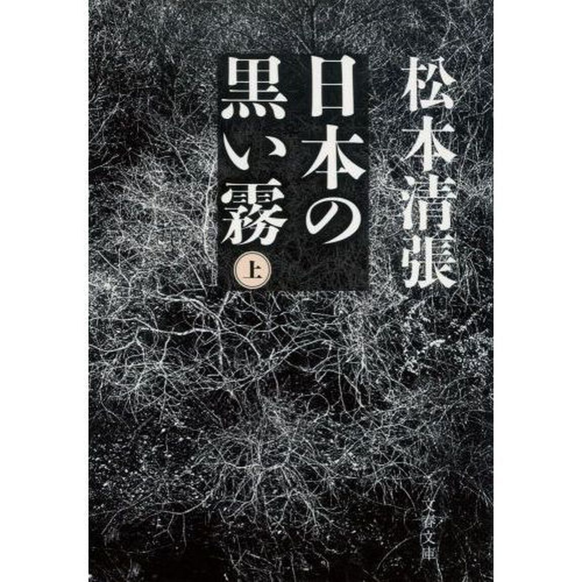 日本の黒い霧　上　新装版
