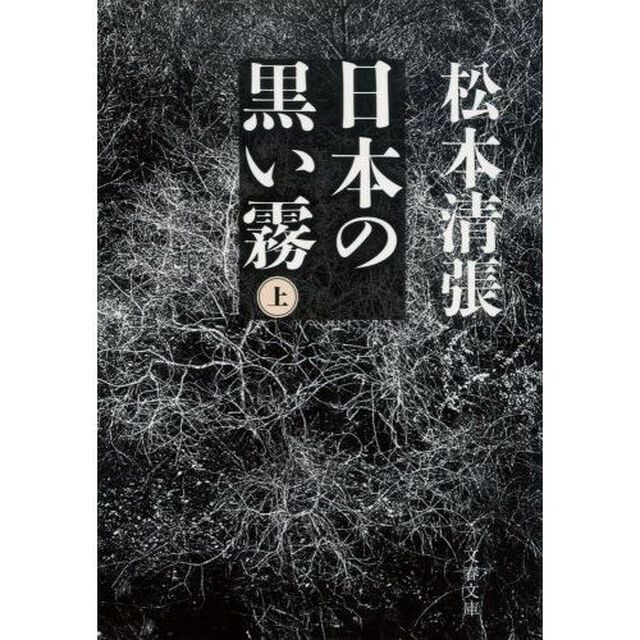 日本の黒い霧　上　新装版