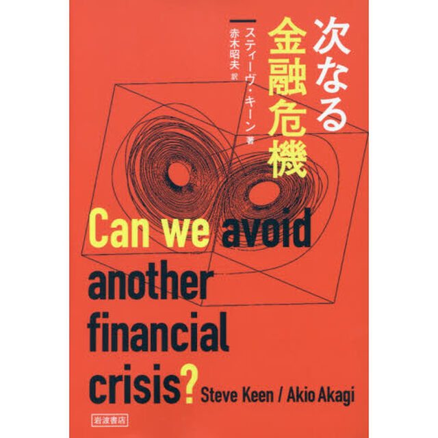 次なる金融危機