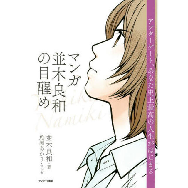 マンガ並木良和の目醒め　アフターゲート、あなた史上最高の人生がはじまる