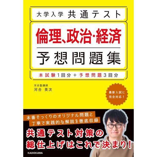 大学入学共通テスト倫理、政治・経済予想問題集 - 通販｜セブンネット