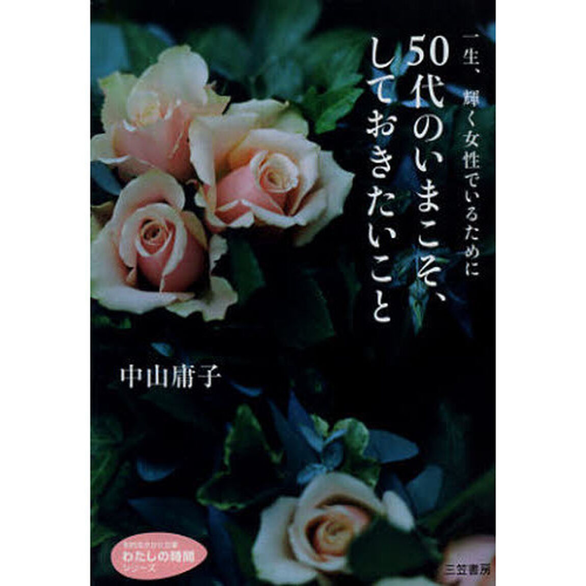 ５０代のいまこそ、しておきたいこと