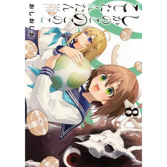 しかのこのこのここしたんたん 8