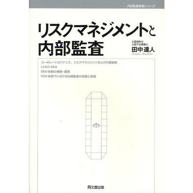 リスクマネジメントと内部監査