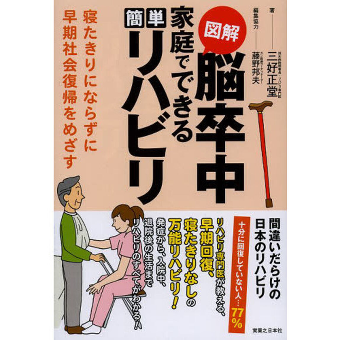 図解脳卒中家庭でできる簡単リハビリ　寝たきりにならずに早期社会復帰をめざす