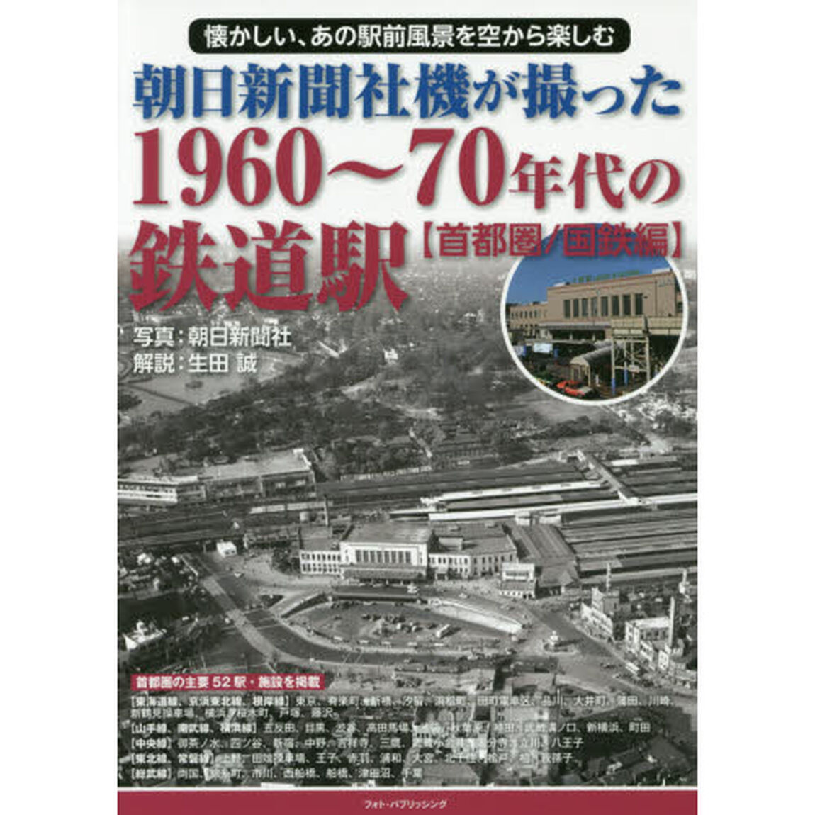 朝日新聞社機が撮った１９６０〜７０年代の鉄道駅　懐かしい、あの駅前風景を空から楽しむ　首都圏／国鉄編