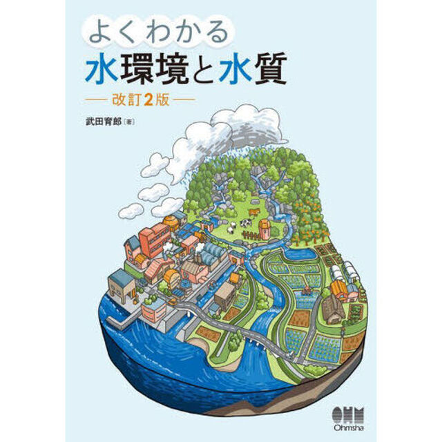 よくわかる水環境と水質「改訂２版」
