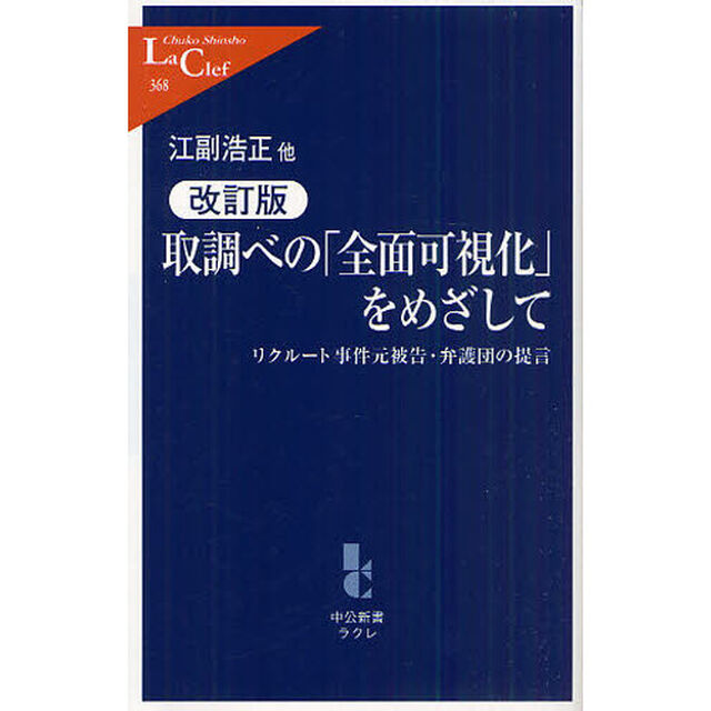 取調べの「全面可視化」をめざして　リクルート事件元被告・弁護団の提言「改訂版」