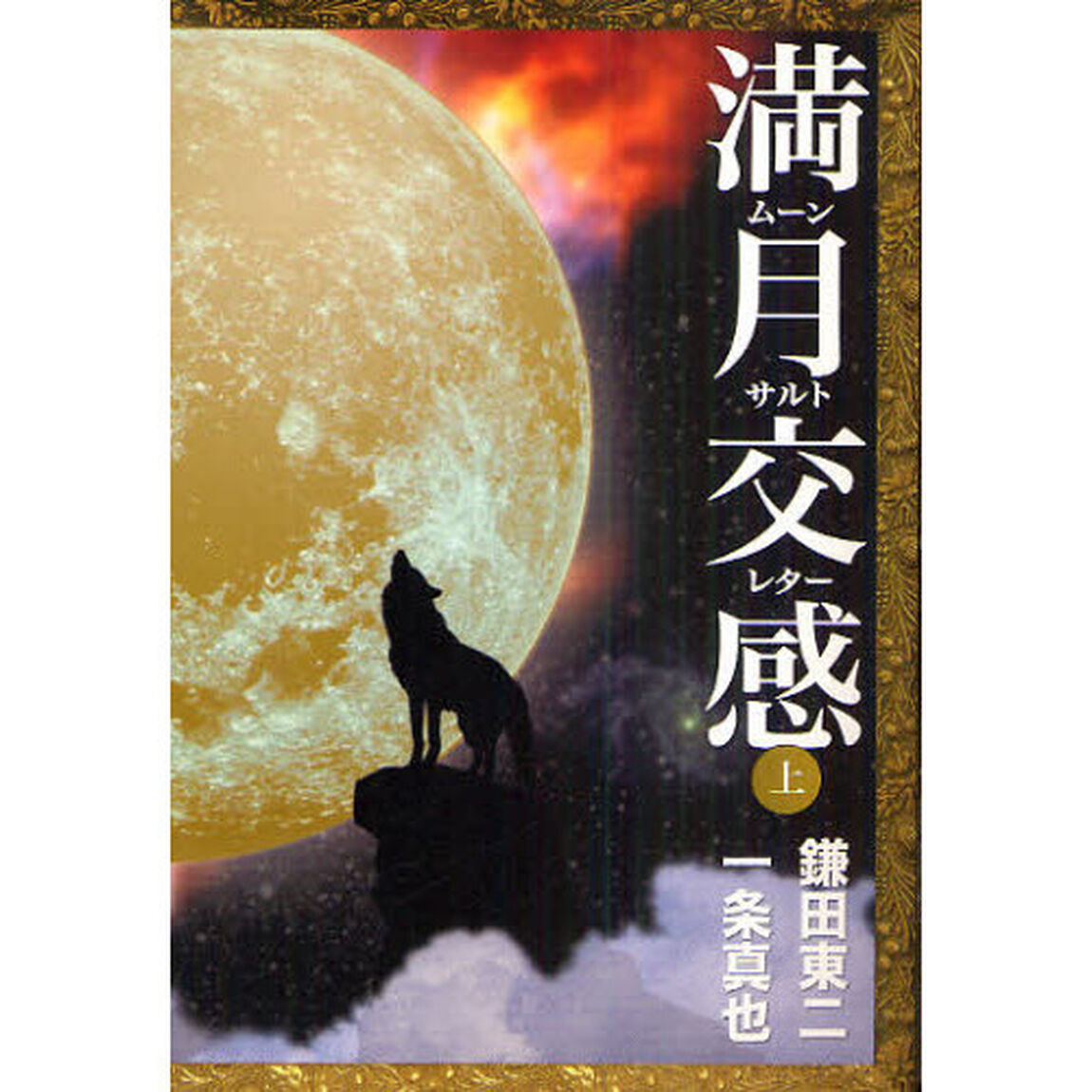 満月交感（ムーンサルトレター）　上