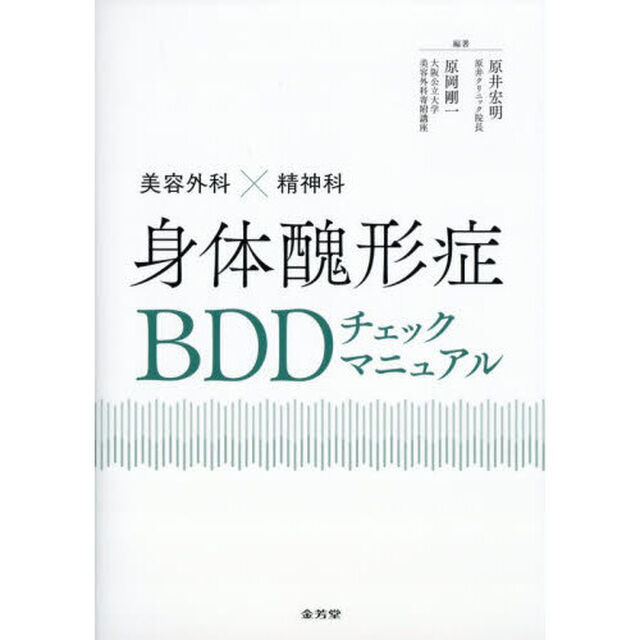 身体醜形症ＢＤＤチェックマニュアル　美容外科&times;精神科