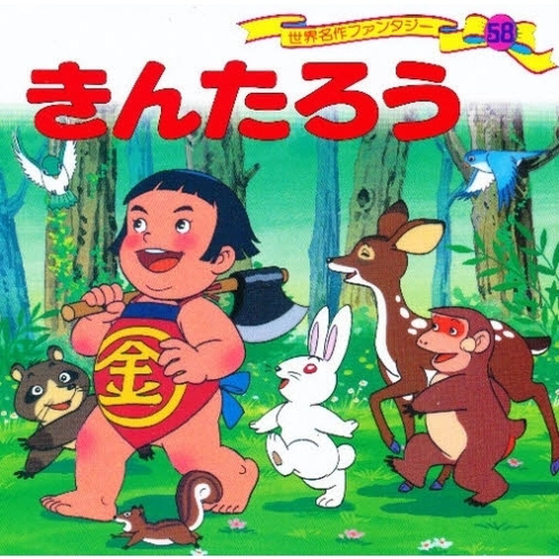 世界名作ファンタジー　５８「きんたろう」