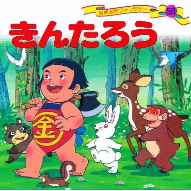 世界名作ファンタジー　５８「きんたろう」
