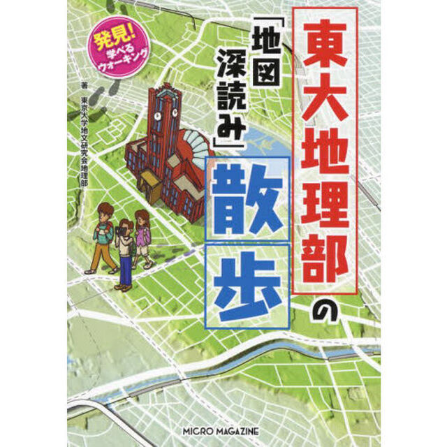 東大地理部の「地図深読み」散歩　発見！学べるウォーキング