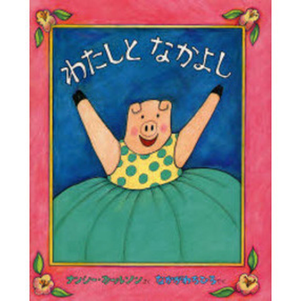 わたしとなかよし