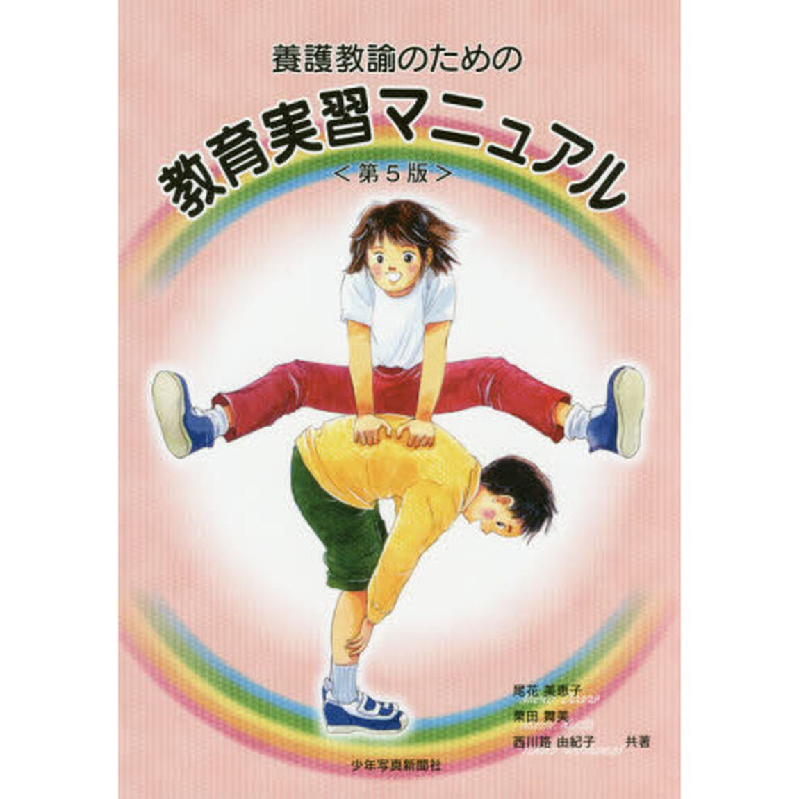 養護教諭のための教育実習マニュアル「第５版」