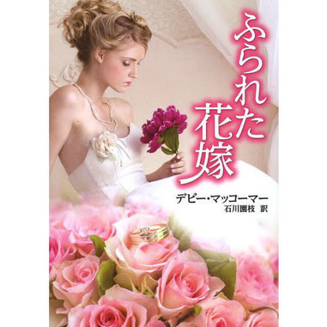 ふられた花嫁
