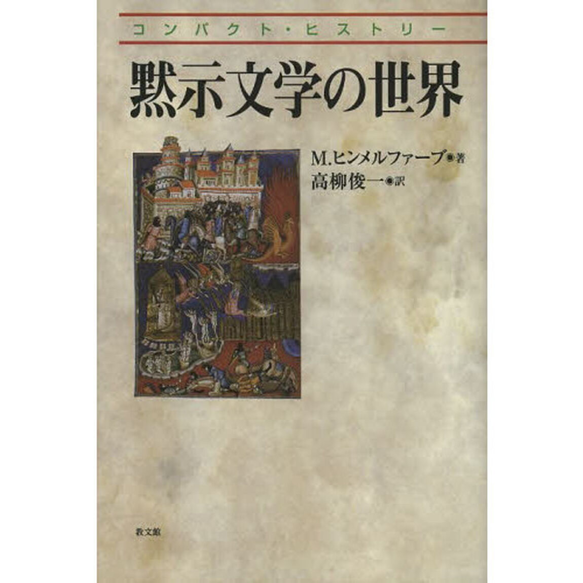 黙示文学の世界
