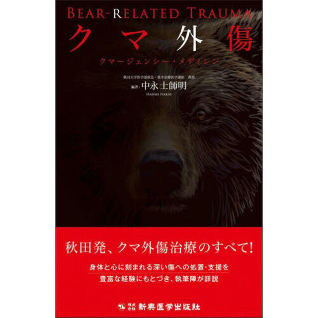 クマ外傷　クマージェンシー・メディシン