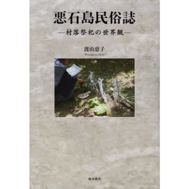 悪石島民俗誌　村落祭祀の世界観