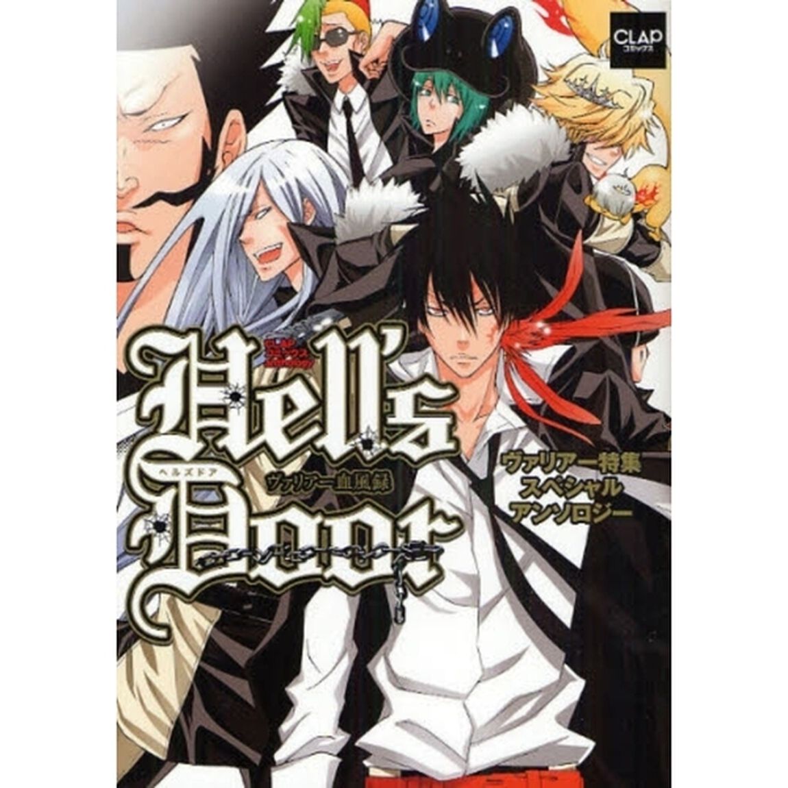 Ｈｅｌｌ&rsquo;ｓ　Ｄｏｏｒ　ヴァリアー血風録　ヴァリアー特集スペシャルアンソロジー