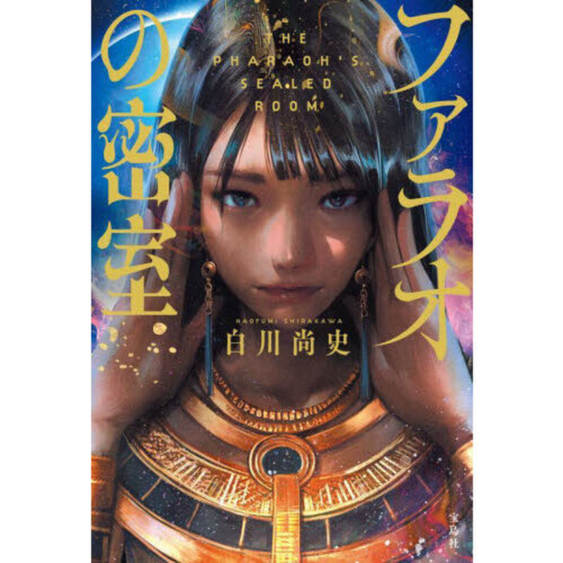 ファラオの密室