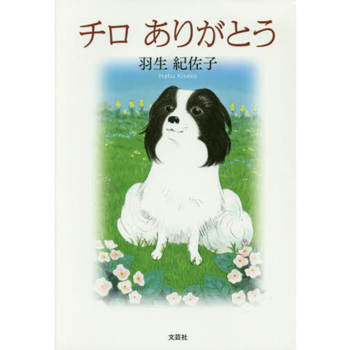 チロありがとう