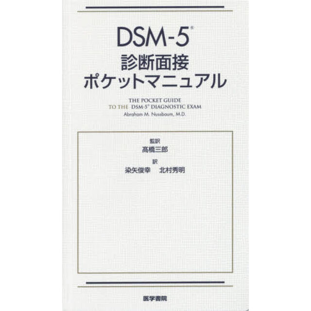 ＤＳＭ－５診断面接ポケットマニュアル