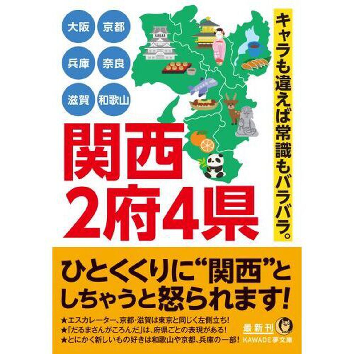 関西２府４県　大阪　京都　兵庫　奈良　滋賀　和歌山　キャラも違えば常識もバラバラ。