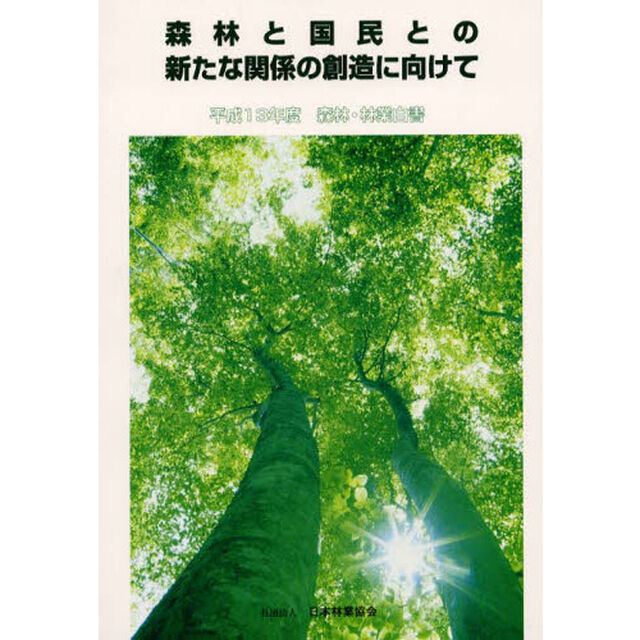 森林・林業白書　森林及び林業の動向に関する年次報告　平成１３年度「森林と国民との新たな関係の創造に向けて」