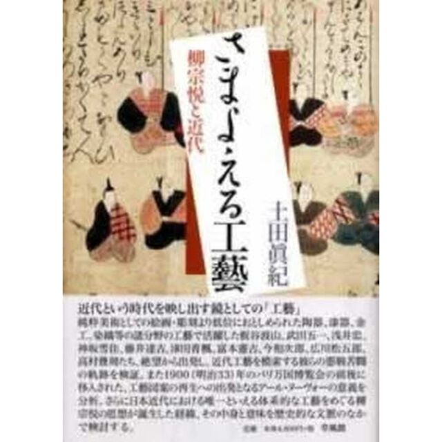 さまよえる工芸　柳宗悦と近代