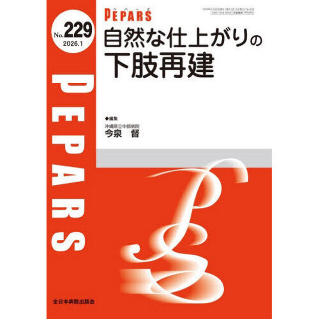 ＰＥＰＡＲＳ　Ｎｏ．２２９（２０２６．１）「自然な仕上がりの下肢再建」