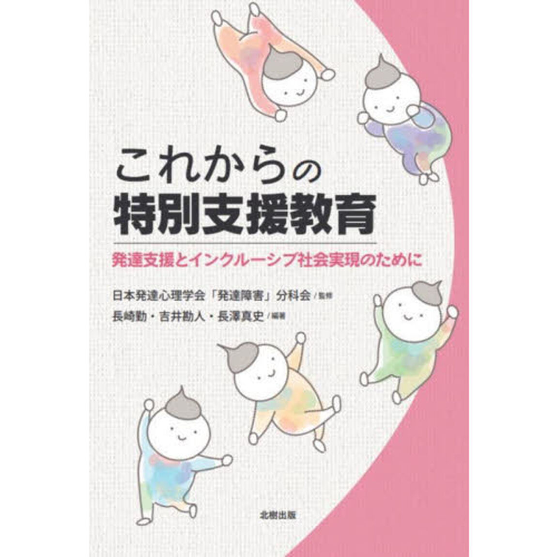これからの特別支援教育　発達支援とインクルーシブ社会実現のために