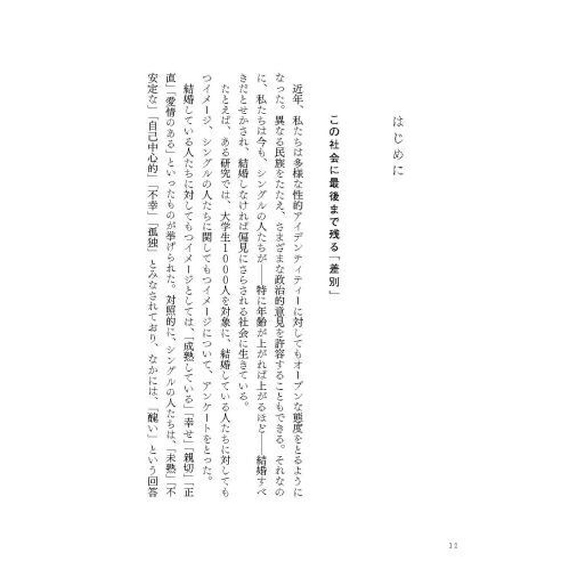 「選択的シングル」の時代　３０ヵ国以上のデータが示す「結婚神話」の真実と「新しい生き方」