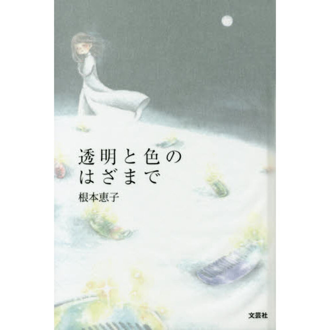 透明と色のはざまで
