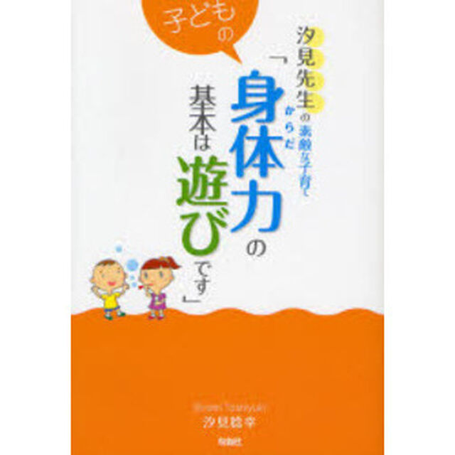 子どもの身体（からだ）力の基本は遊びです