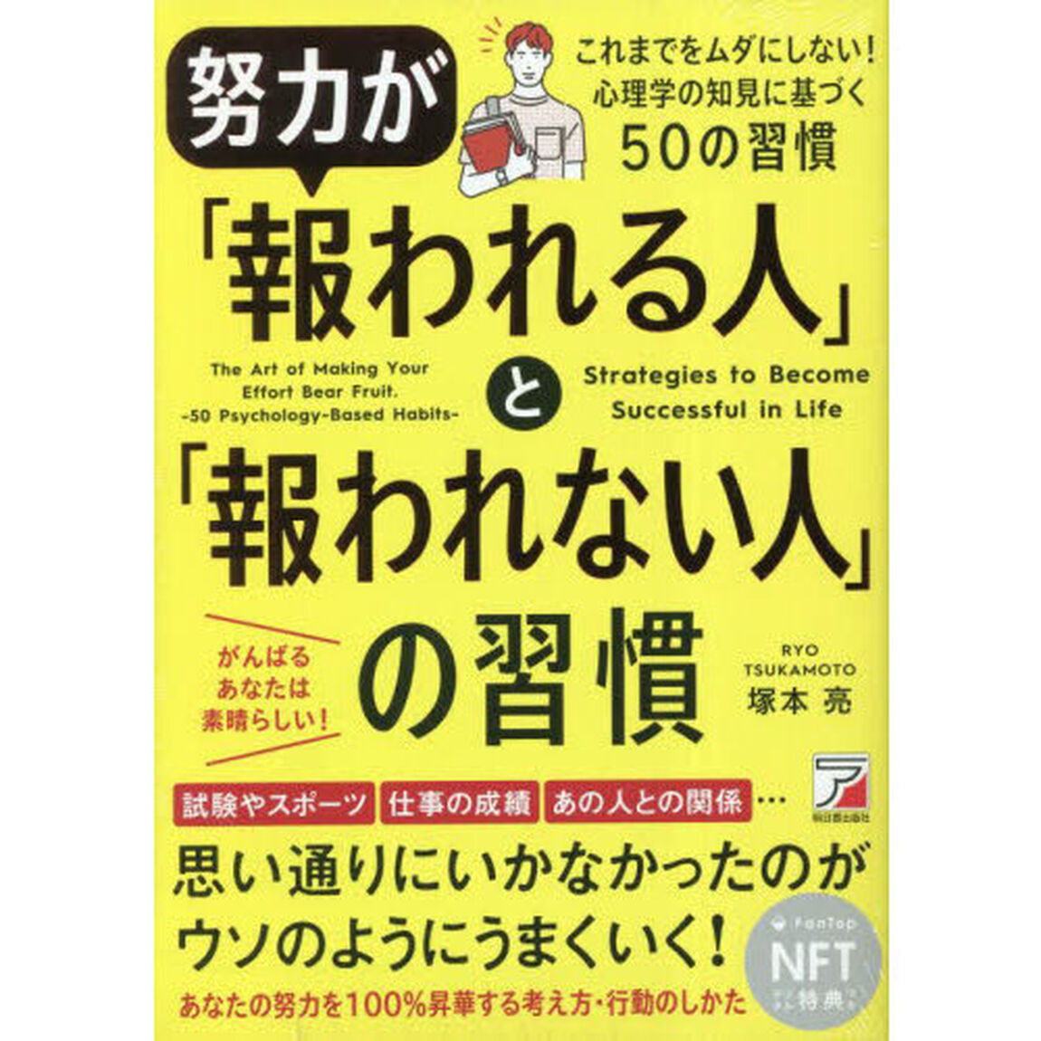 努力が「報われる人」と「報われない人」の習慣　（NFT版）