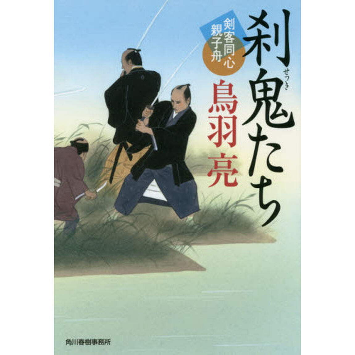 刹鬼たち　剣客同心親子舟