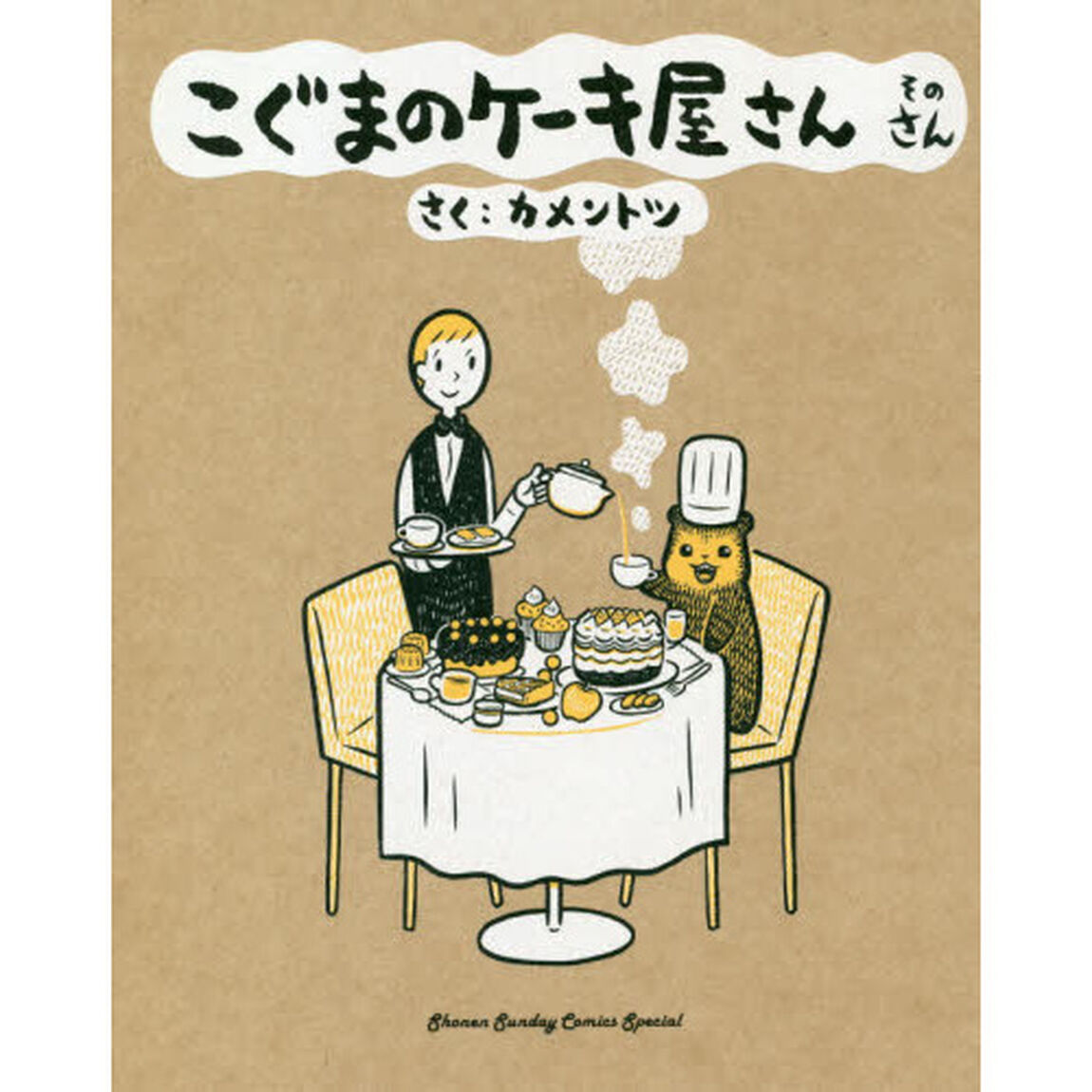 こぐまのケーキ屋さん　そのさん