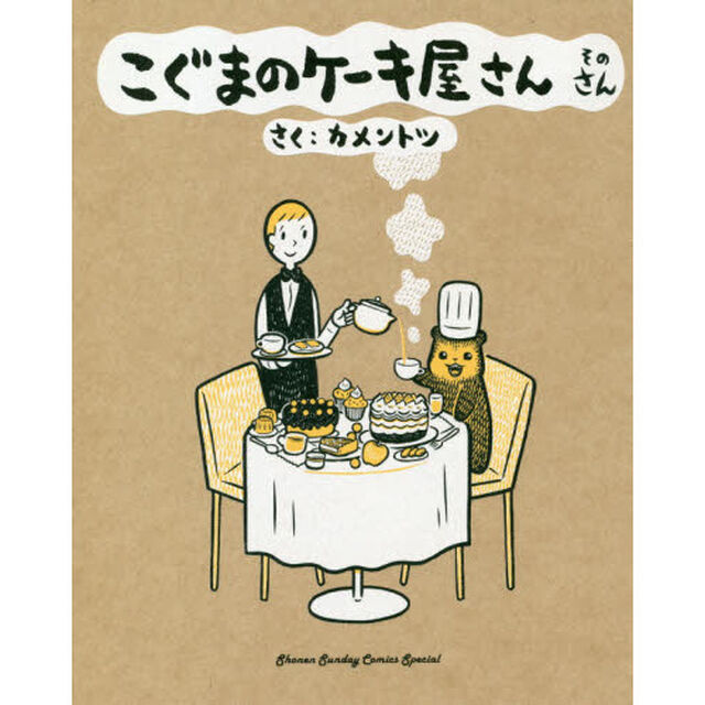 こぐまのケーキ屋さん　そのさん