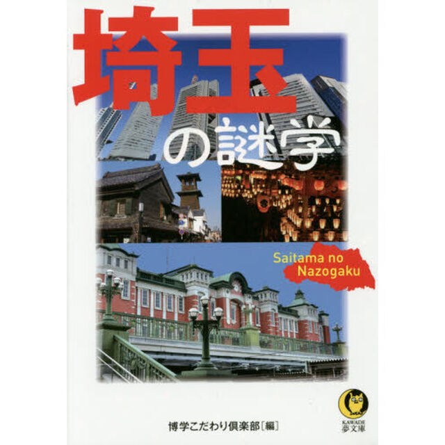 埼玉の謎学